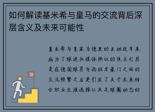 如何解读基米希与皇马的交流背后深层含义及未来可能性