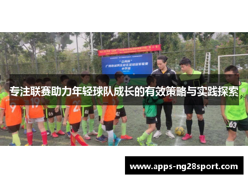 专注联赛助力年轻球队成长的有效策略与实践探索