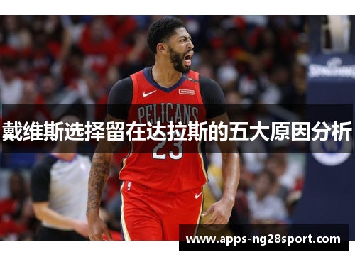 戴维斯选择留在达拉斯的五大原因分析