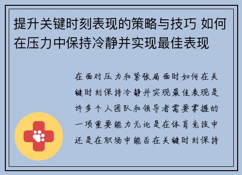 提升关键时刻表现的策略与技巧 如何在压力中保持冷静并实现最佳表现