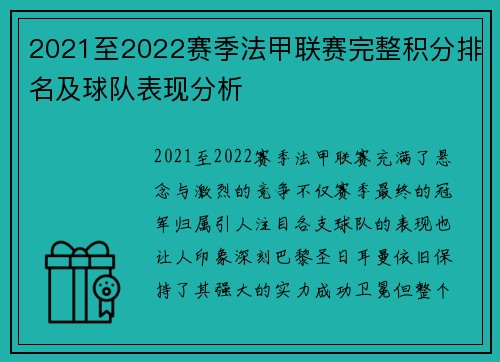 2021至2022赛季法甲联赛完整积分排名及球队表现分析