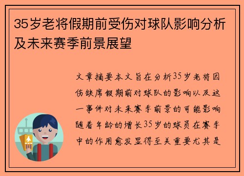 35岁老将假期前受伤对球队影响分析及未来赛季前景展望