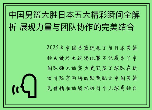 中国男篮大胜日本五大精彩瞬间全解析 展现力量与团队协作的完美结合