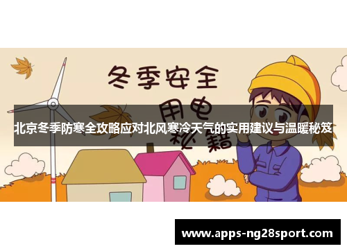 北京冬季防寒全攻略应对北风寒冷天气的实用建议与温暖秘笈