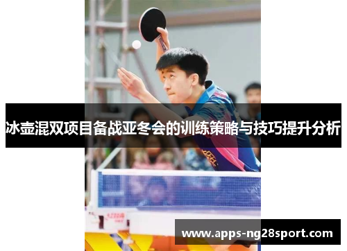 冰壶混双项目备战亚冬会的训练策略与技巧提升分析