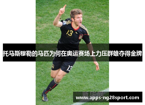 托马斯穆勒的马匹为何在奥运赛场上力压群雄夺得金牌