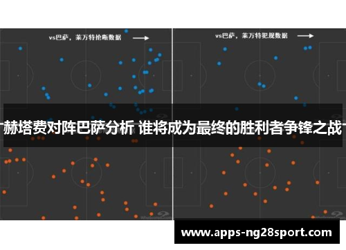 赫塔费对阵巴萨分析 谁将成为最终的胜利者争锋之战