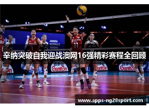 辛纳突破自我迎战澳网16强精彩赛程全回顾