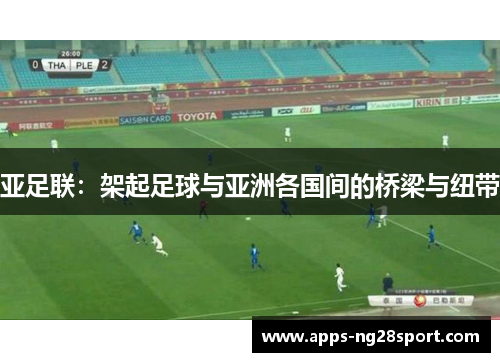 亚足联：架起足球与亚洲各国间的桥梁与纽带