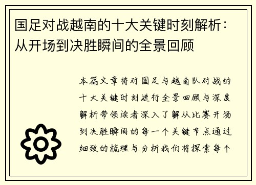 国足对战越南的十大关键时刻解析：从开场到决胜瞬间的全景回顾