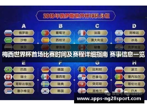 梅西世界杯首场比赛时间及赛程详细指南 赛事信息一览