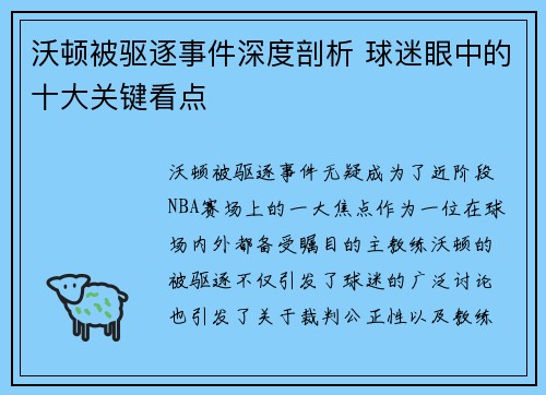 沃顿被驱逐事件深度剖析 球迷眼中的十大关键看点