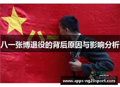 八一张博退役的背后原因与影响分析
