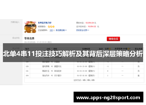 北单4串11投注技巧解析及其背后深层策略分析