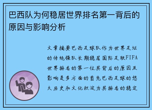 巴西队为何稳居世界排名第一背后的原因与影响分析