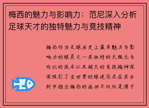 梅西的魅力与影响力：范尼深入分析足球天才的独特魅力与竞技精神