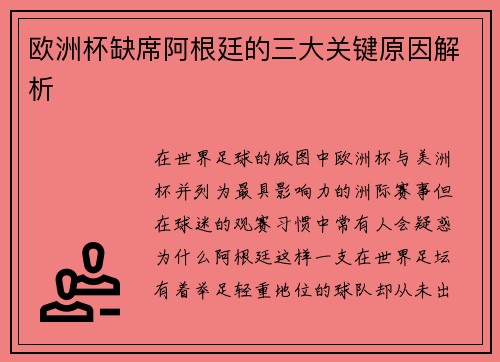 欧洲杯缺席阿根廷的三大关键原因解析