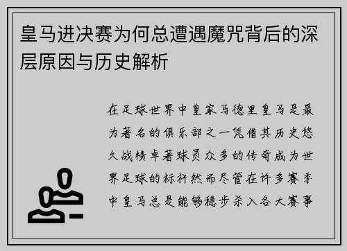 皇马进决赛为何总遭遇魔咒背后的深层原因与历史解析