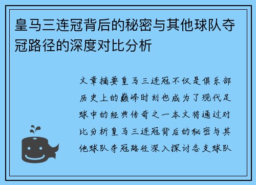 皇马三连冠背后的秘密与其他球队夺冠路径的深度对比分析