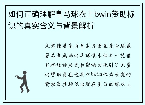 如何正确理解皇马球衣上bwin赞助标识的真实含义与背景解析