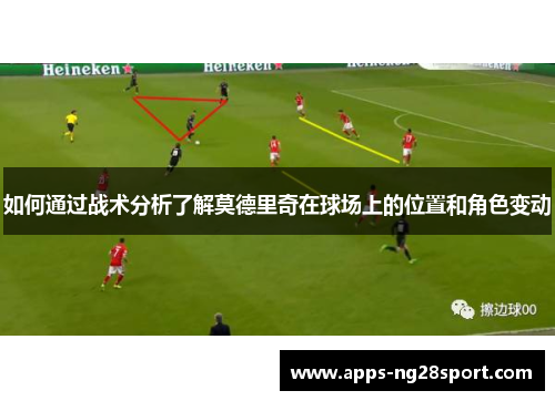 如何通过战术分析了解莫德里奇在球场上的位置和角色变动