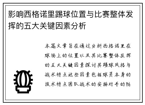 影响西格诺里踢球位置与比赛整体发挥的五大关键因素分析