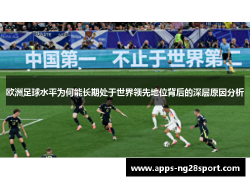 欧洲足球水平为何能长期处于世界领先地位背后的深层原因分析