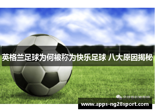 英格兰足球为何被称为快乐足球 八大原因揭秘