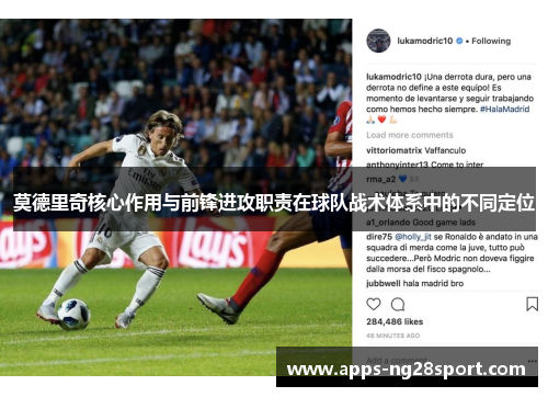 莫德里奇核心作用与前锋进攻职责在球队战术体系中的不同定位