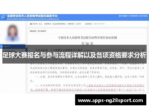 足球大赛报名与参与流程详解以及各项资格要求分析