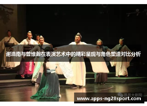 谢浩南与曾维瀚在表演艺术中的精彩呈现与角色塑造对比分析