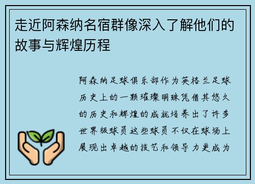 走近阿森纳名宿群像深入了解他们的故事与辉煌历程