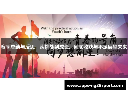 赛季总结与反思:从挑战到成长,回顾收获与不足展望未来 赛季总结与反思:从挑战到成长,回顾收获与不足展望未来