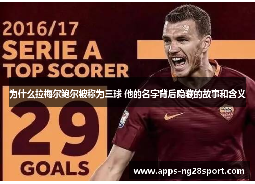 为什么拉梅尔鲍尔被称为三球 他的名字背后隐藏的故事和含义