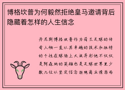 博格坎普为何毅然拒绝皇马邀请背后隐藏着怎样的人生信念 博格坎普为何毅然拒绝皇马邀请背后隐藏着怎样的人生信念