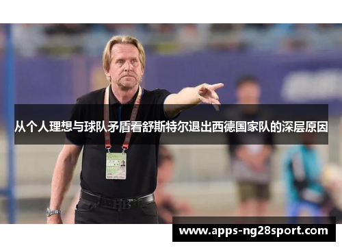 从个人理想与球队矛盾看舒斯特尔退出西德国家队的深层原因