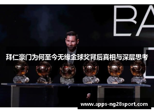 拜仁豪门为何至今无缘金球奖背后真相与深层思考