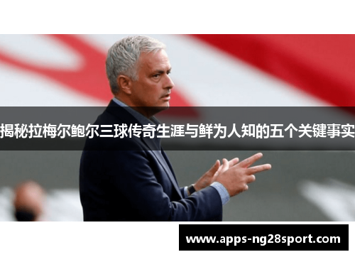 揭秘拉梅尔鲍尔三球传奇生涯与鲜为人知的五个关键事实