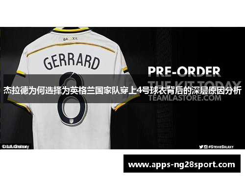 杰拉德为何选择为英格兰国家队穿上4号球衣背后的深层原因分析